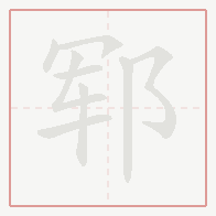 Step-by-step stroke order for 郓