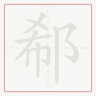 Step-by-step stroke order for 郗