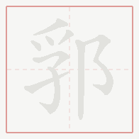 Step-by-step stroke order for 郛