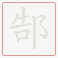 Step-by-step stroke order for 郜