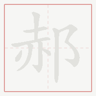 Step-by-step stroke order for 郝