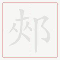 Step-by-step stroke order for 郟