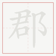Step-by-step stroke order for 郡
