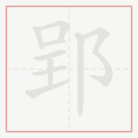 Step-by-step stroke order for 郢