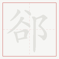 Step-by-step stroke order for 郤