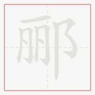 Step-by-step stroke order for 郦