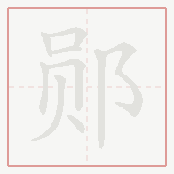 Step-by-step stroke order for 郧