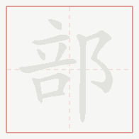 Step-by-step stroke order for 部