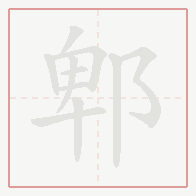 Step-by-step stroke order for 郫