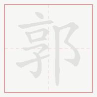 Step-by-step stroke order for 郭