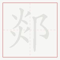 Step-by-step stroke order for 郯