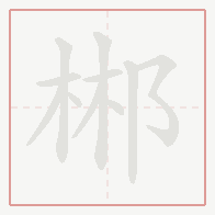 Step-by-step stroke order for 郴