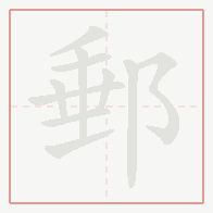 Step-by-step stroke order for 郵