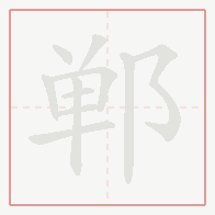 Step-by-step stroke order for 郸