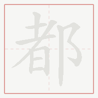 Step-by-step stroke order for 都