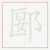 Step-by-step stroke order for 郾