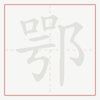 Step-by-step stroke order for 鄂