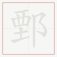 Step-by-step stroke order for 鄄