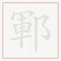 Step-by-step stroke order for 鄆