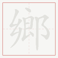 Step-by-step stroke order for 鄉
