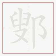 Step-by-step stroke order for 鄋