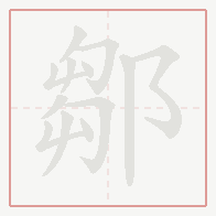 Step-by-step stroke order for 鄒