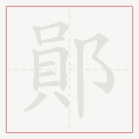 Step-by-step stroke order for 鄖
