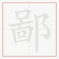 Step-by-step stroke order for 鄙