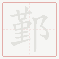 Step-by-step stroke order for 鄞