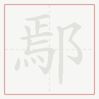 Step-by-step stroke order for 鄢