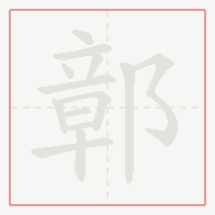 Step-by-step stroke order for 鄣