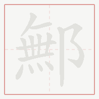 Step-by-step stroke order for 鄦