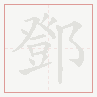 Step-by-step stroke order for 鄧