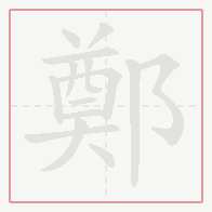 Step-by-step stroke order for 鄭