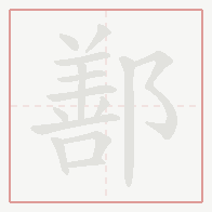 Step-by-step stroke order for 鄯