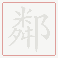 Step-by-step stroke order for 鄰