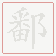Step-by-step stroke order for 鄱