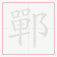 Step-by-step stroke order for 鄲