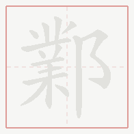 Step-by-step stroke order for 鄴