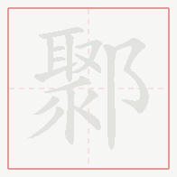 Step-by-step stroke order for 鄹
