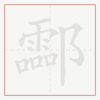 Step-by-step stroke order for 酃