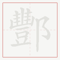 Step-by-step stroke order for 酆