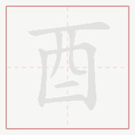 Step-by-step stroke order for 酉
