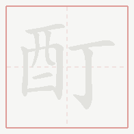 Step-by-step stroke order for 酊