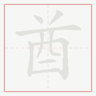Step-by-step stroke order for 酋