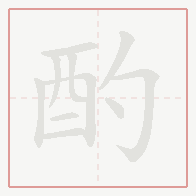 Step-by-step stroke order for 酌