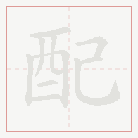 Step-by-step stroke order for 配
