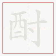 Step-by-step stroke order for 酎