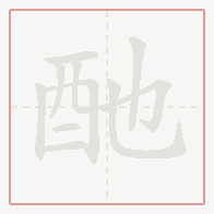 Step-by-step stroke order for 酏