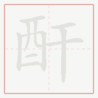 Step-by-step stroke order for 酐